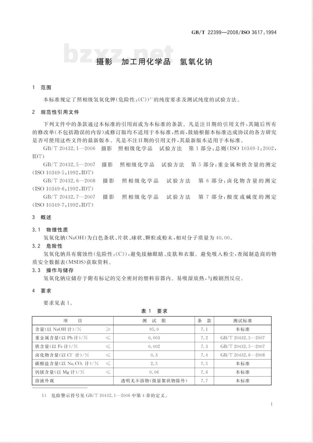 GB/T 22399-2008 摄影 加工用化学品 氢氧化钠
