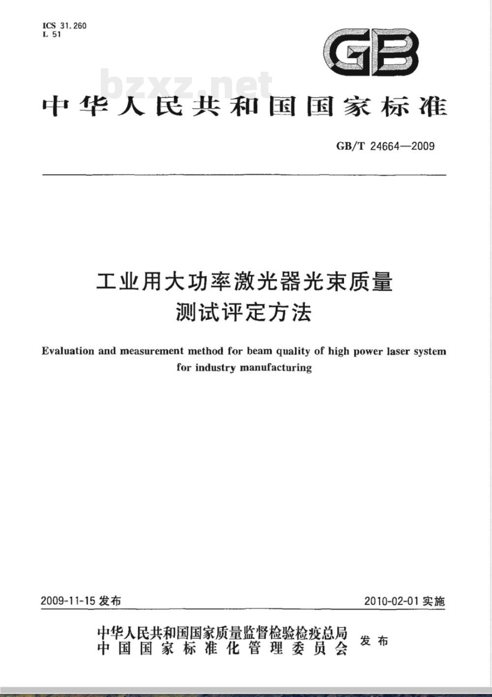 GB/T 24664-2009 工业用大功率激光器光束质量测试评定方法