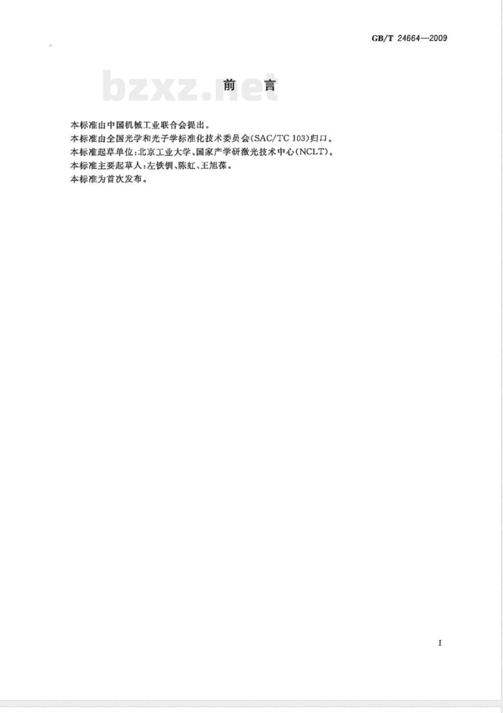 GB/T 24664-2009 工业用大功率激光器光束质量测试评定方法