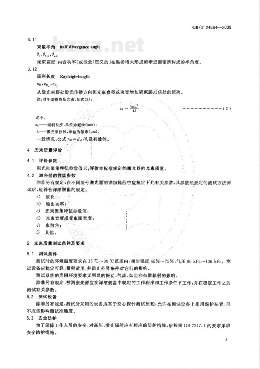 GB/T 24664-2009 工业用大功率激光器光束质量测试评定方法