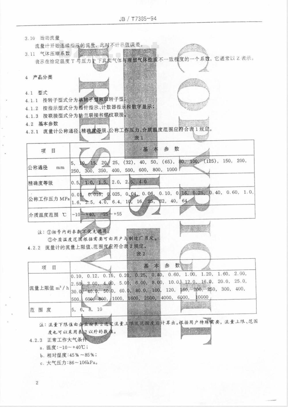 JB/T 7385-1994 气体腰轮流量计