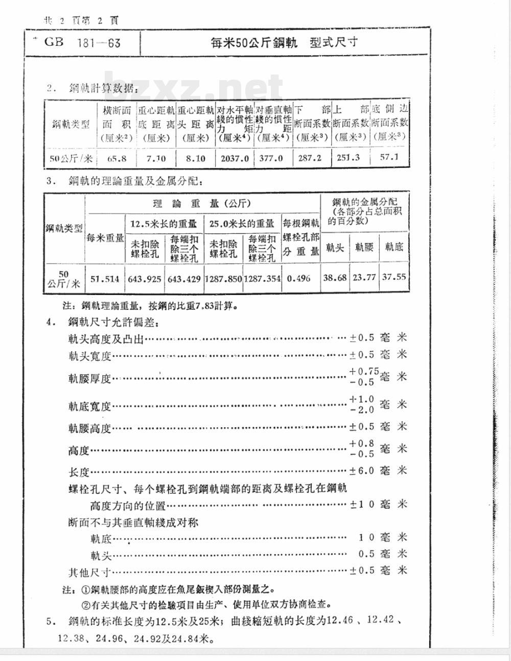 GB/T 183-1963 每米38公斤钢轨型式尺寸