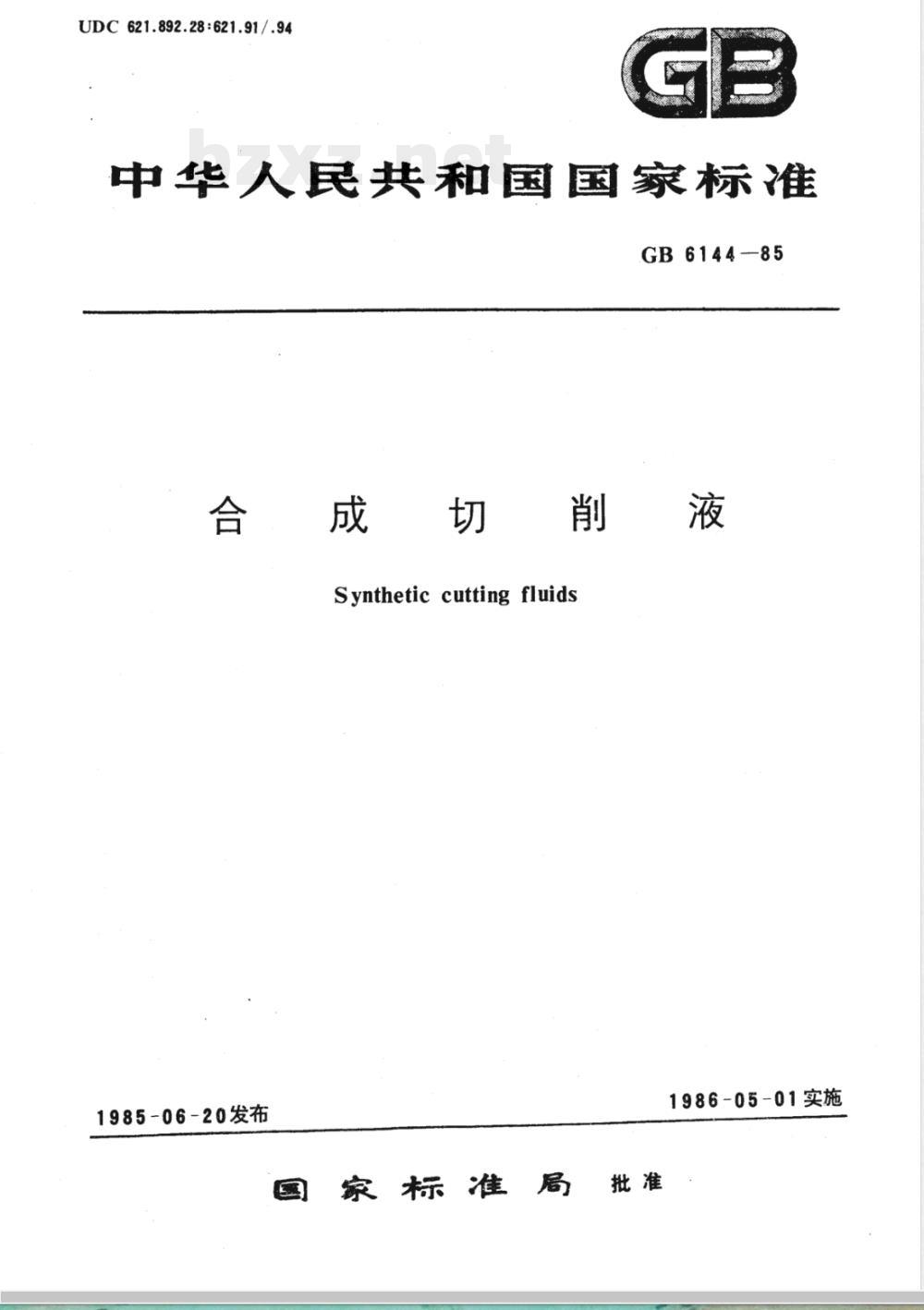 GB 6144-1985 合成切削液