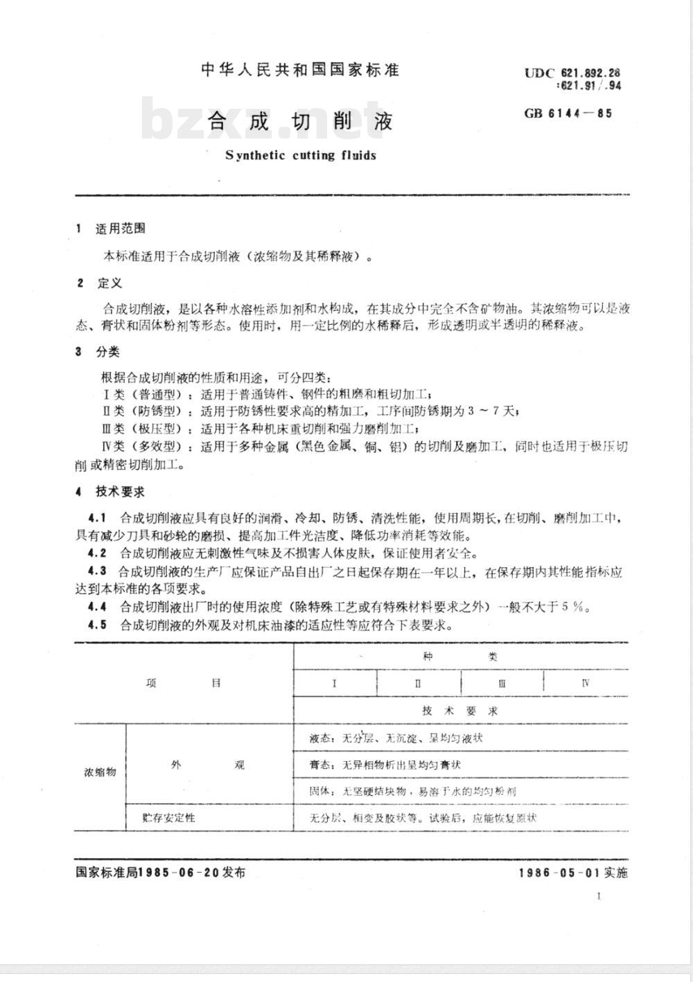 GB 6144-1985 合成切削液