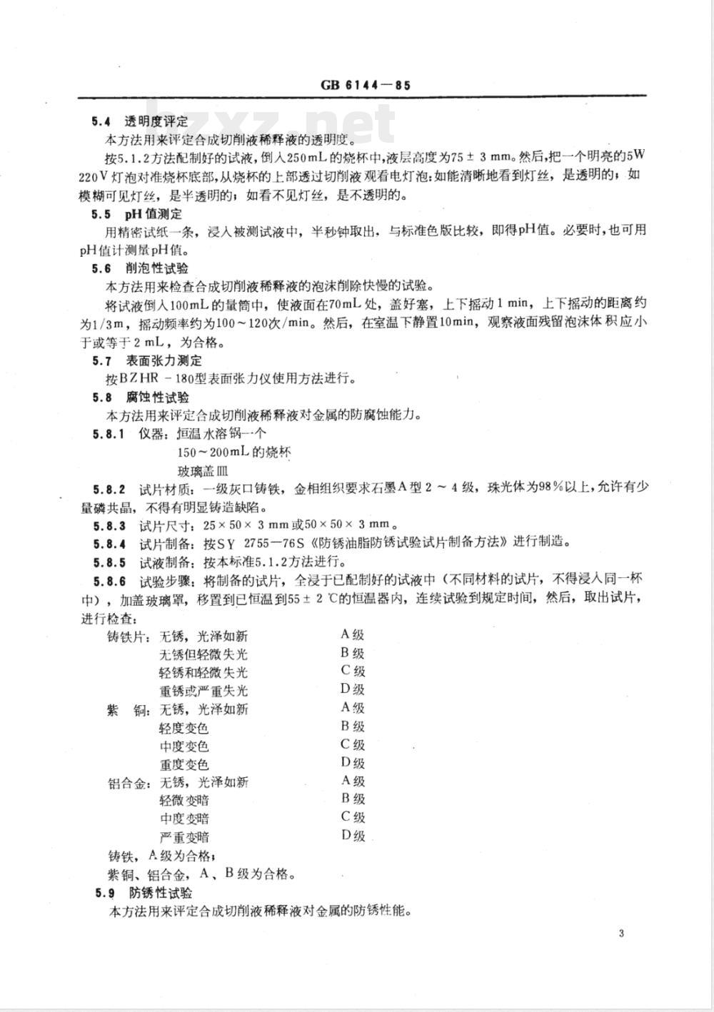 GB 6144-1985 合成切削液