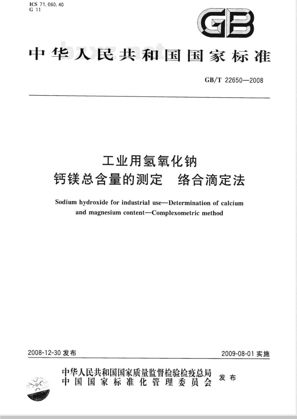 GB/T 22650-2008 工业用氢氧化钠 钙镁总含量的测定 络合滴定法