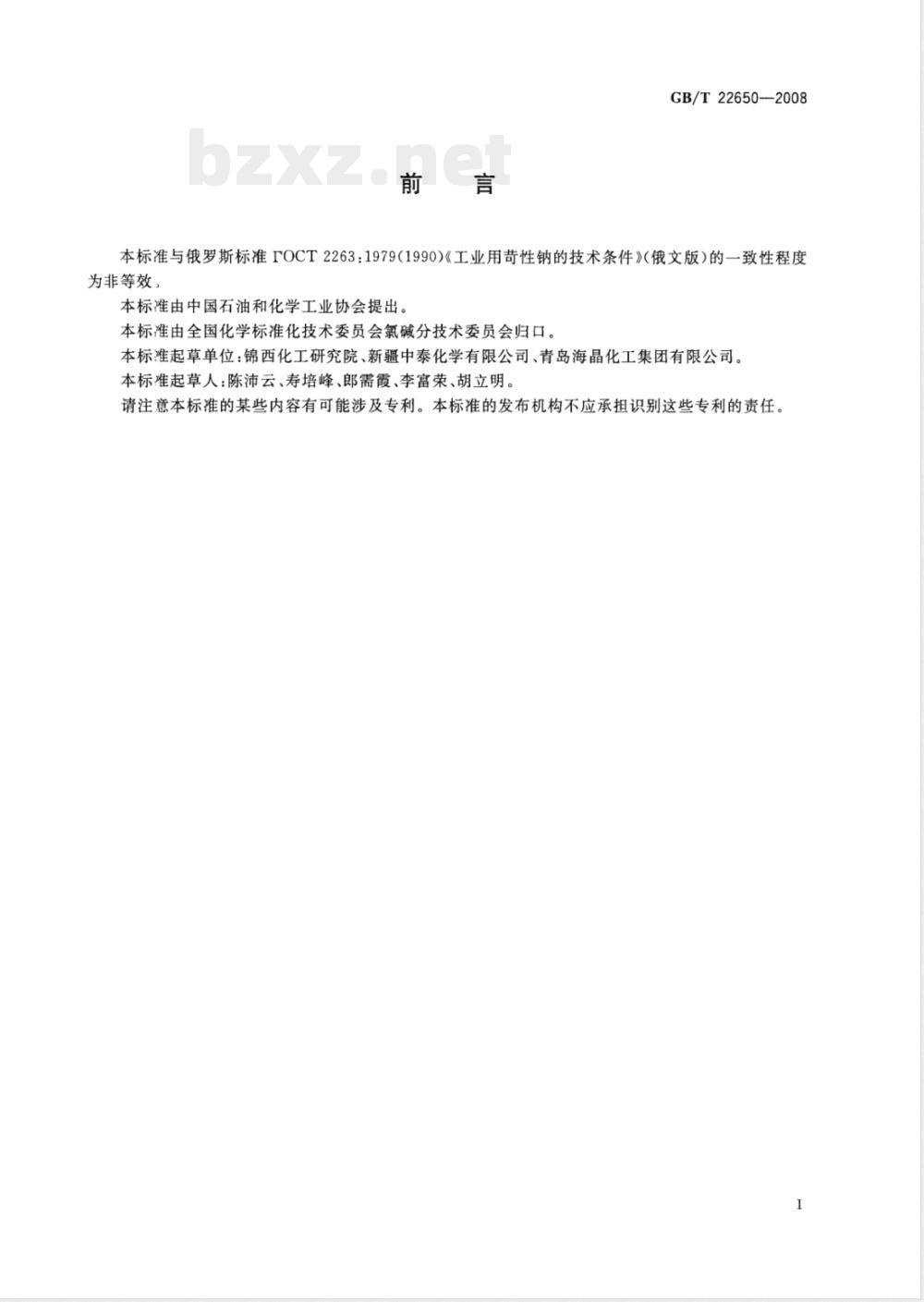 GB/T 22650-2008 工业用氢氧化钠 钙镁总含量的测定 络合滴定法
