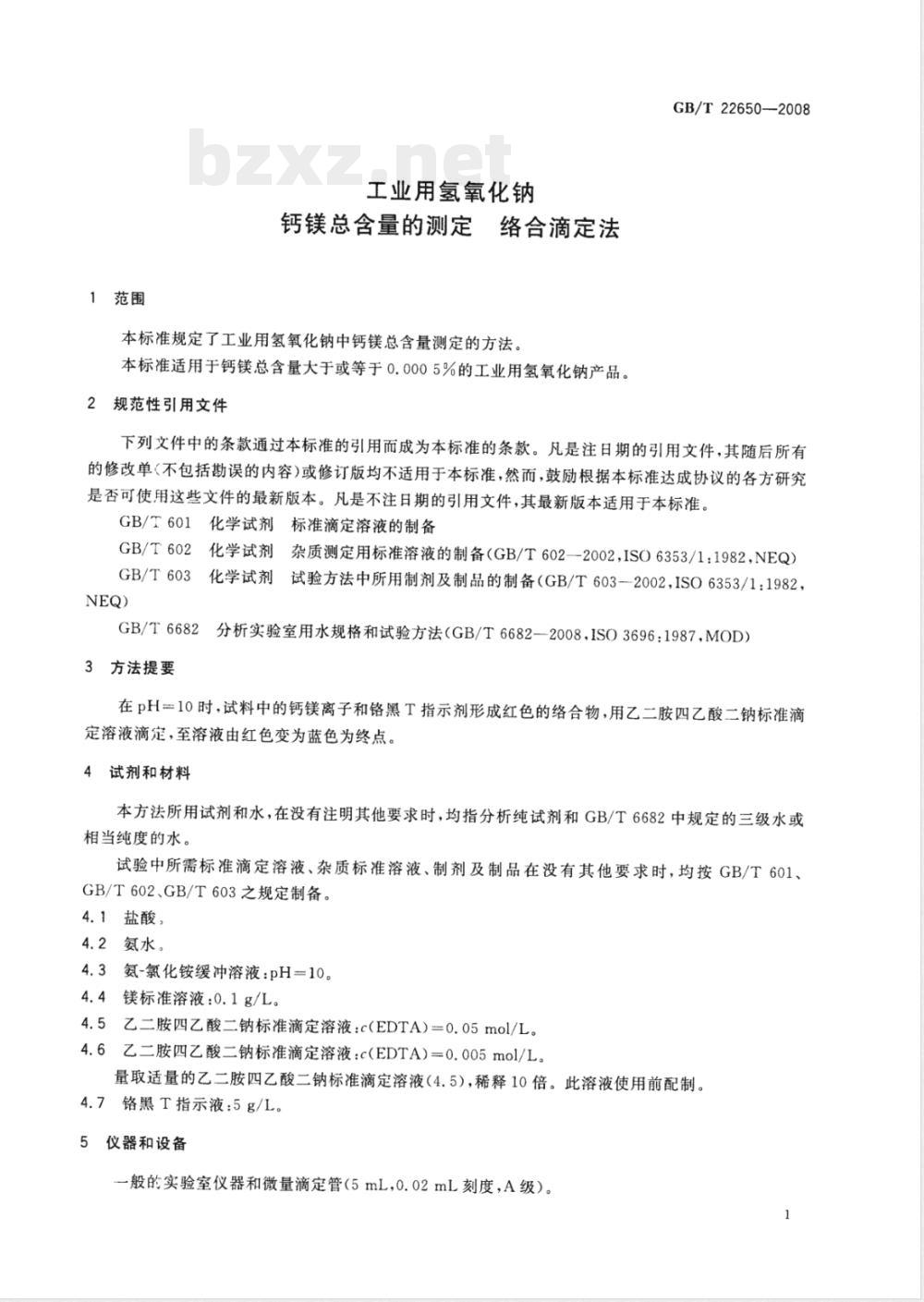 GB/T 22650-2008 工业用氢氧化钠 钙镁总含量的测定 络合滴定法