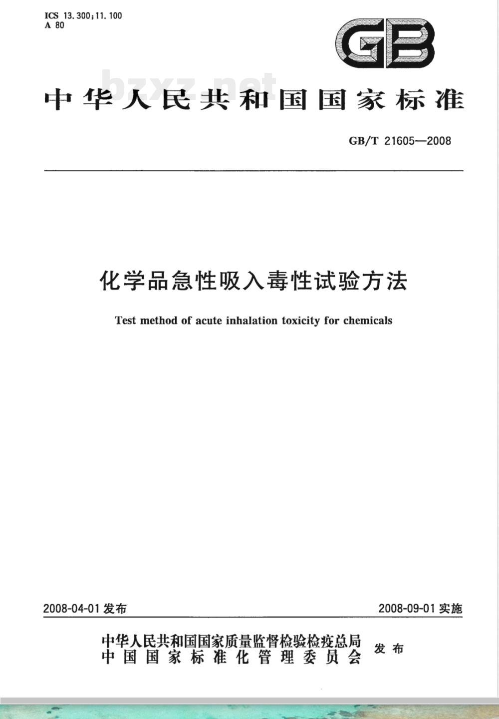 GB/T 21605-2008 化学品急性吸入毒性试验方法