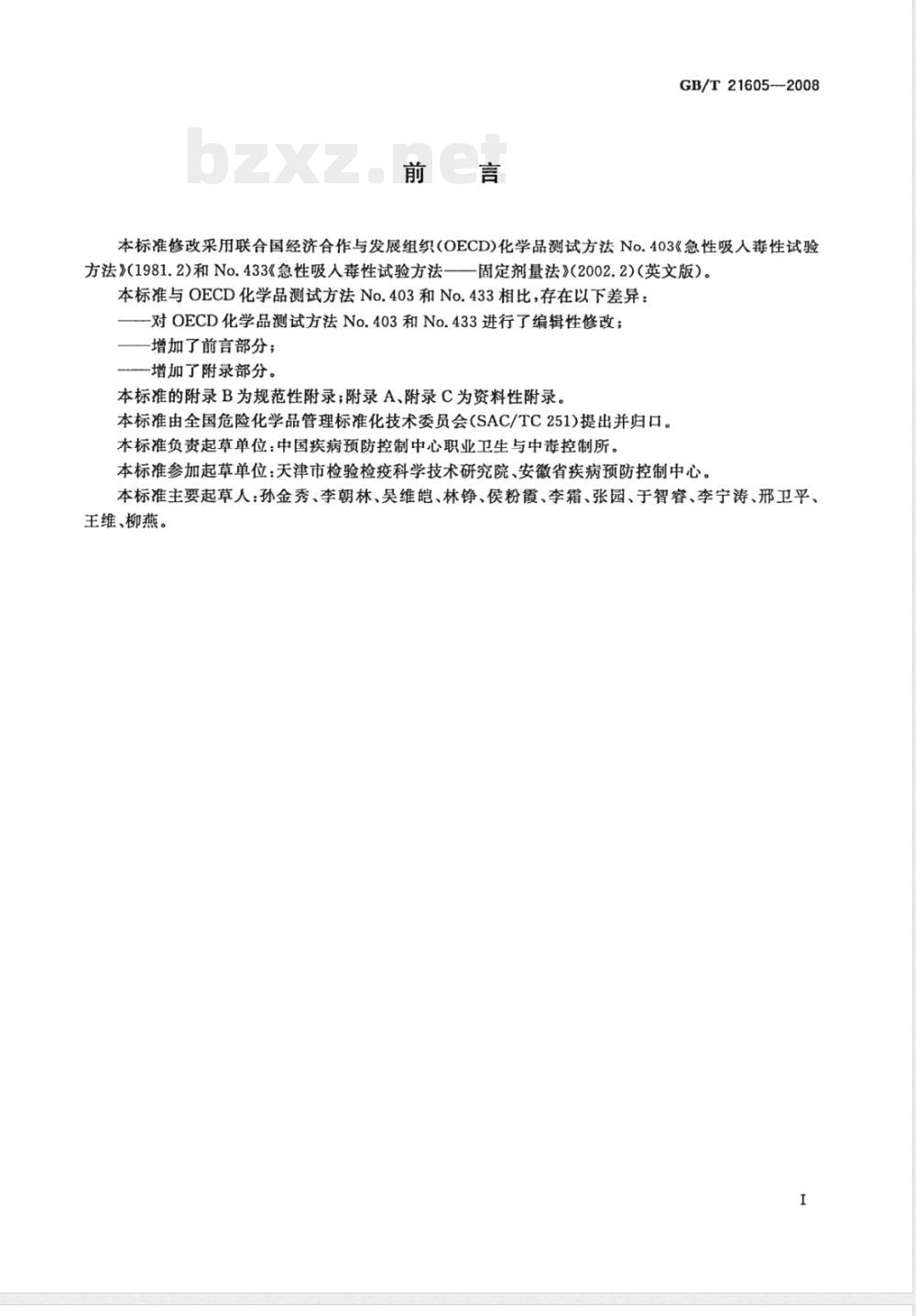 GB/T 21605-2008 化学品急性吸入毒性试验方法