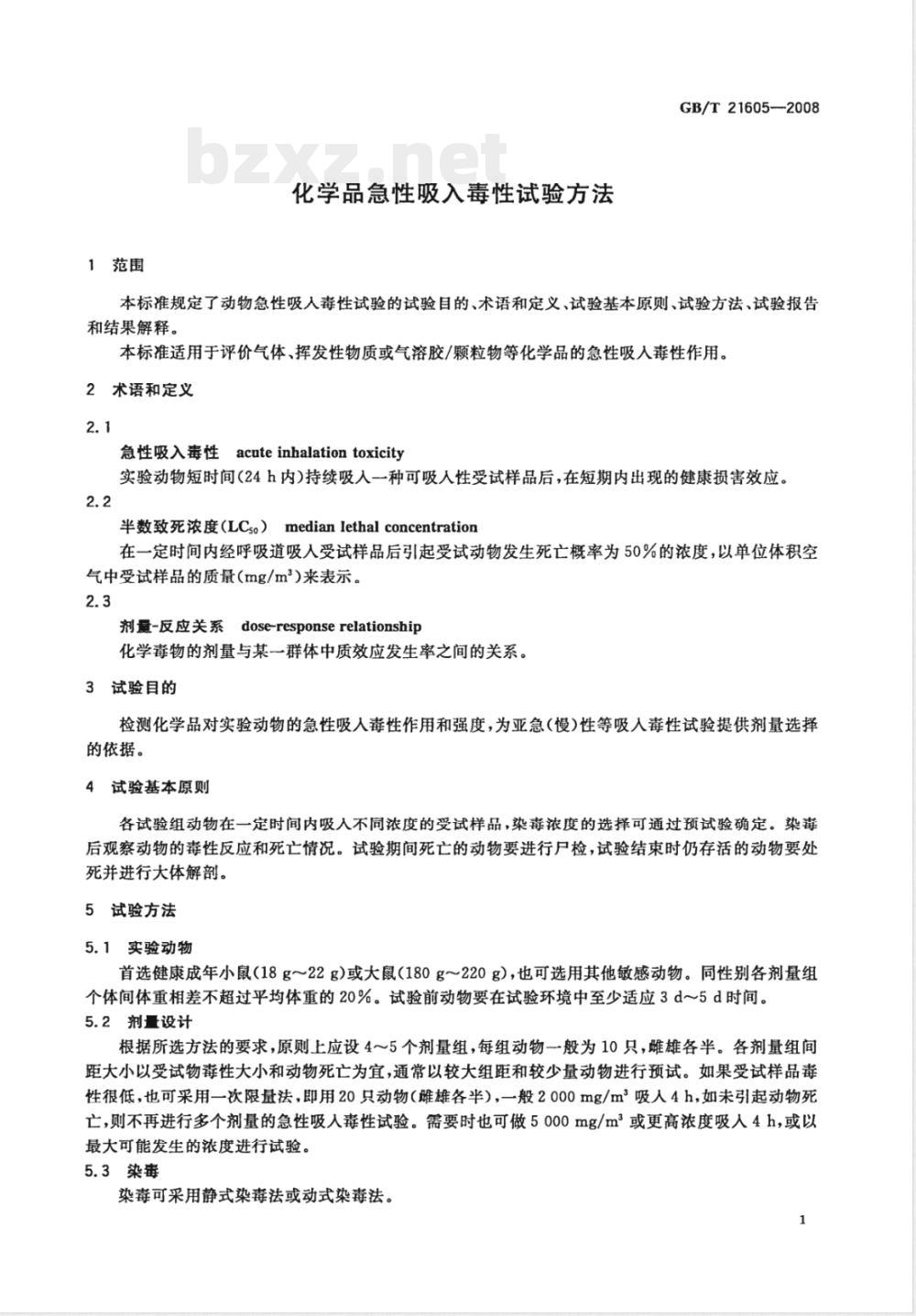 GB/T 21605-2008 化学品急性吸入毒性试验方法