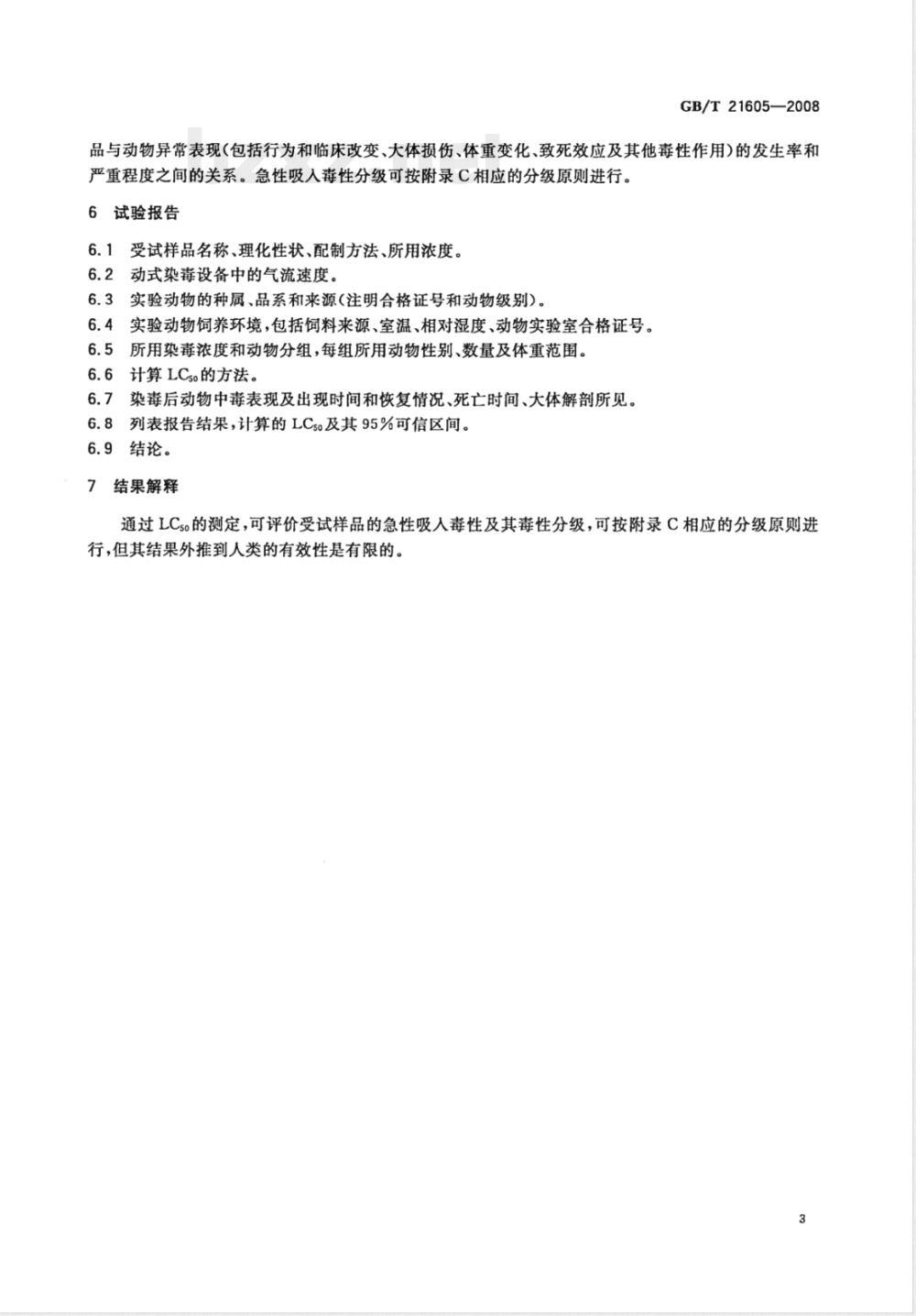 GB/T 21605-2008 化学品急性吸入毒性试验方法