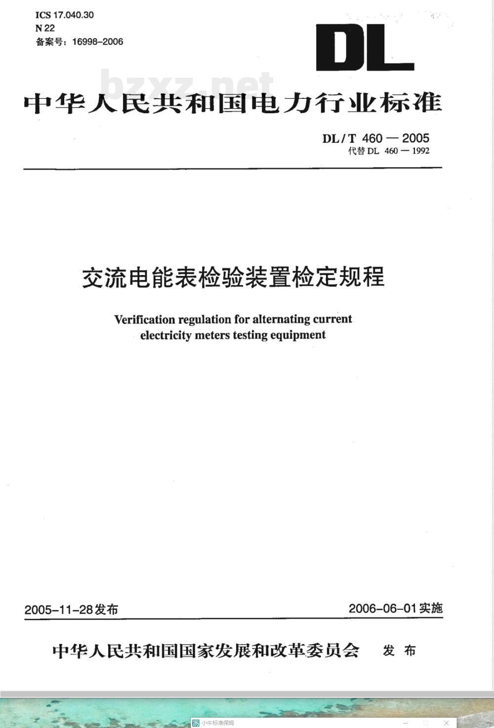 DL/T 460-2005 交流电能表检验装置检定规程