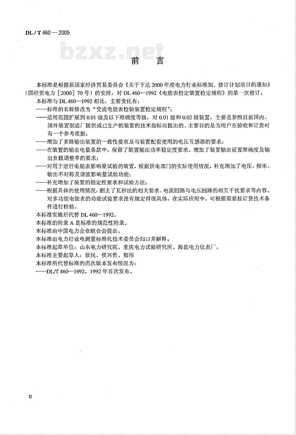DL/T 460-2005 交流电能表检验装置检定规程