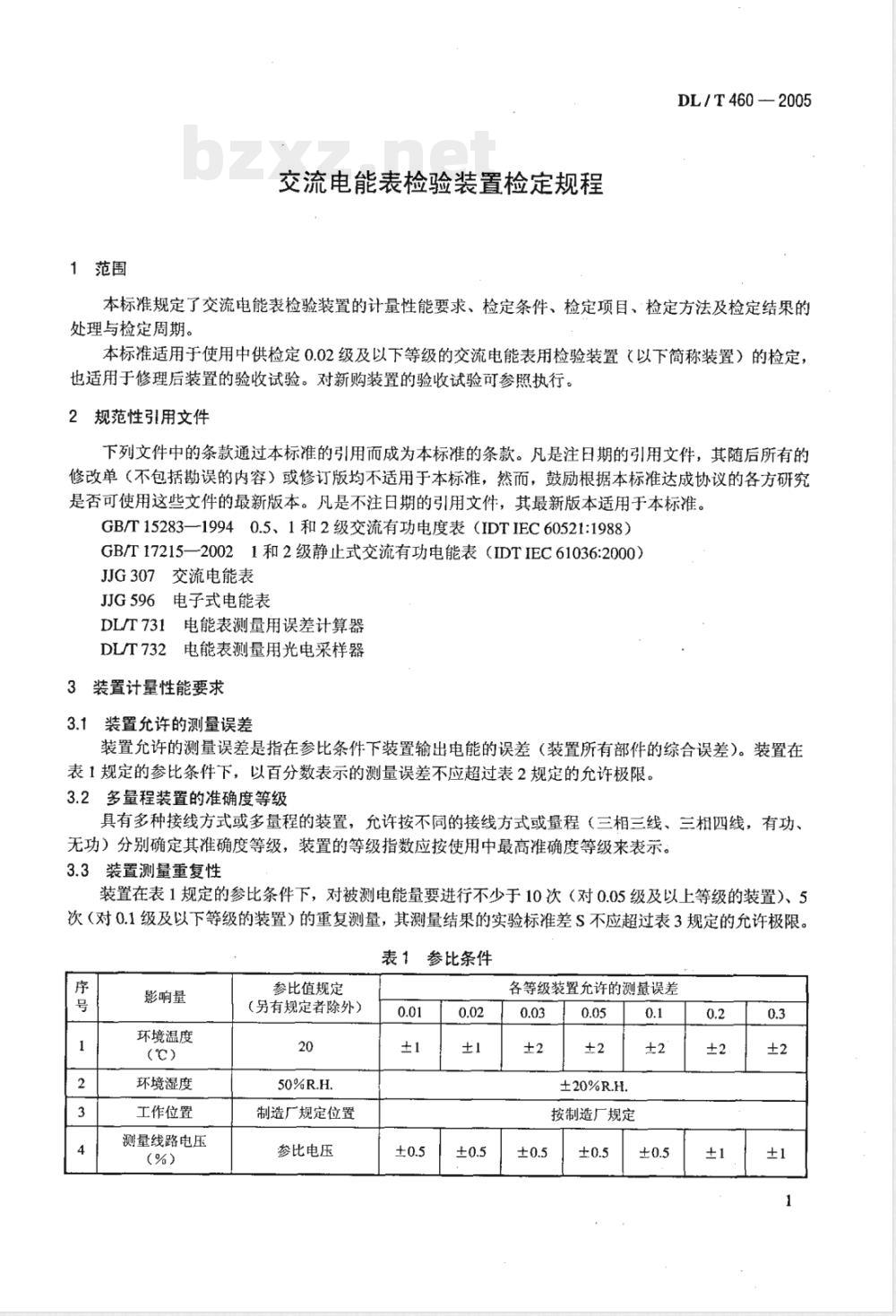 DL/T 460-2005 交流电能表检验装置检定规程