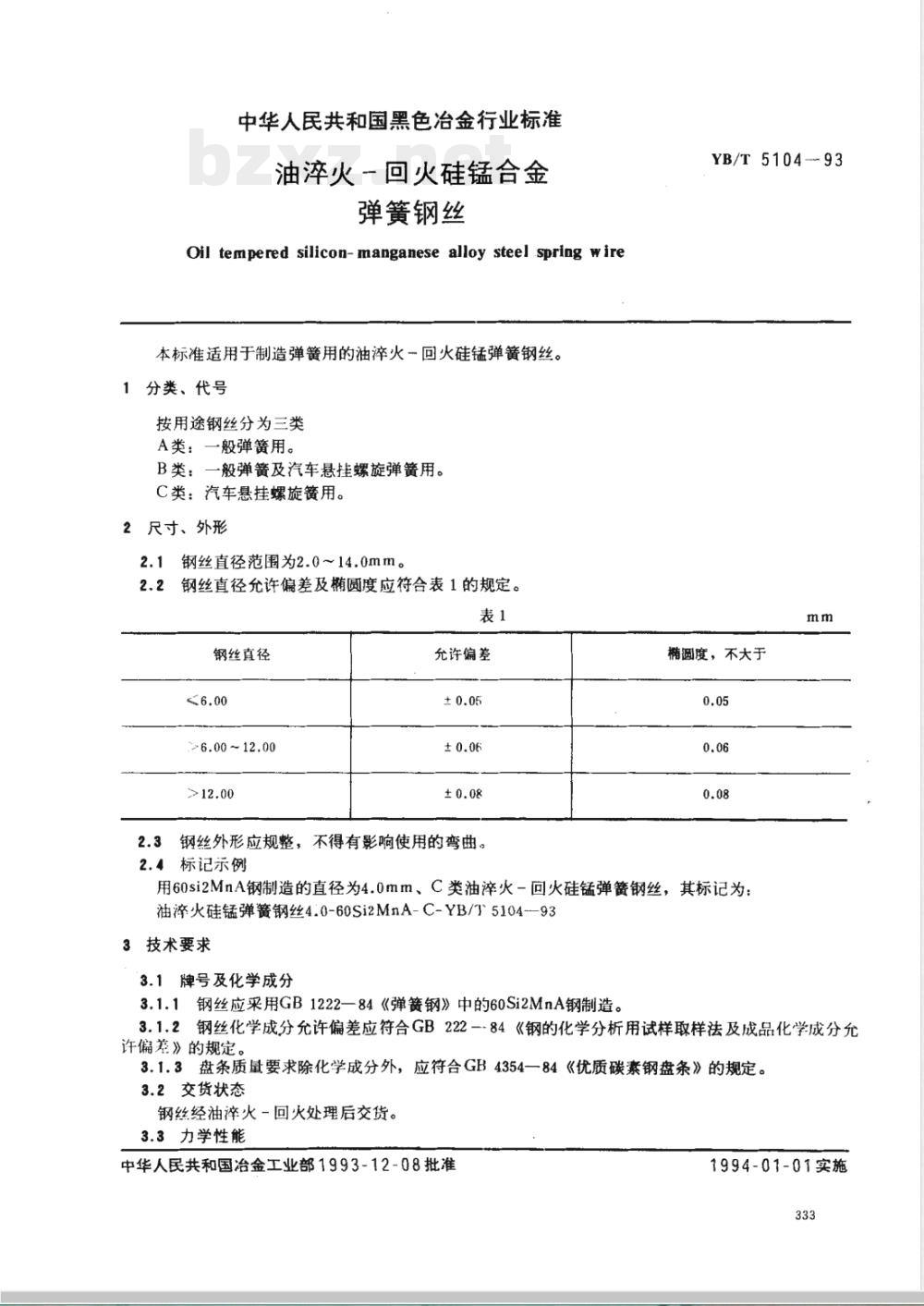 YB/T 5104-1993 油淬火-回火硅锰合金弹簧钢丝