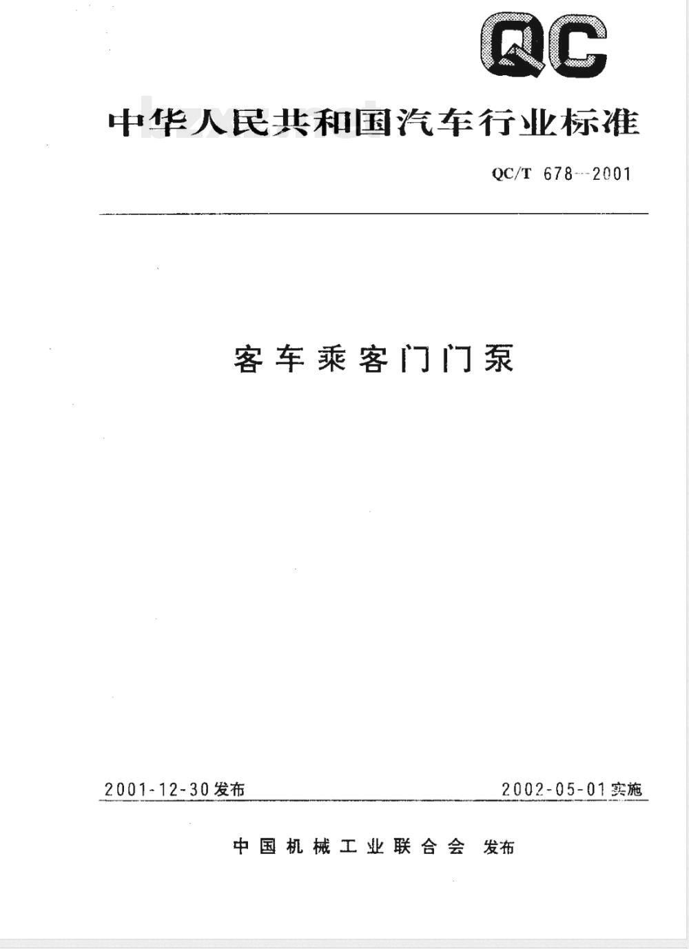 QC/T 678-2001 客车乘客门门泵