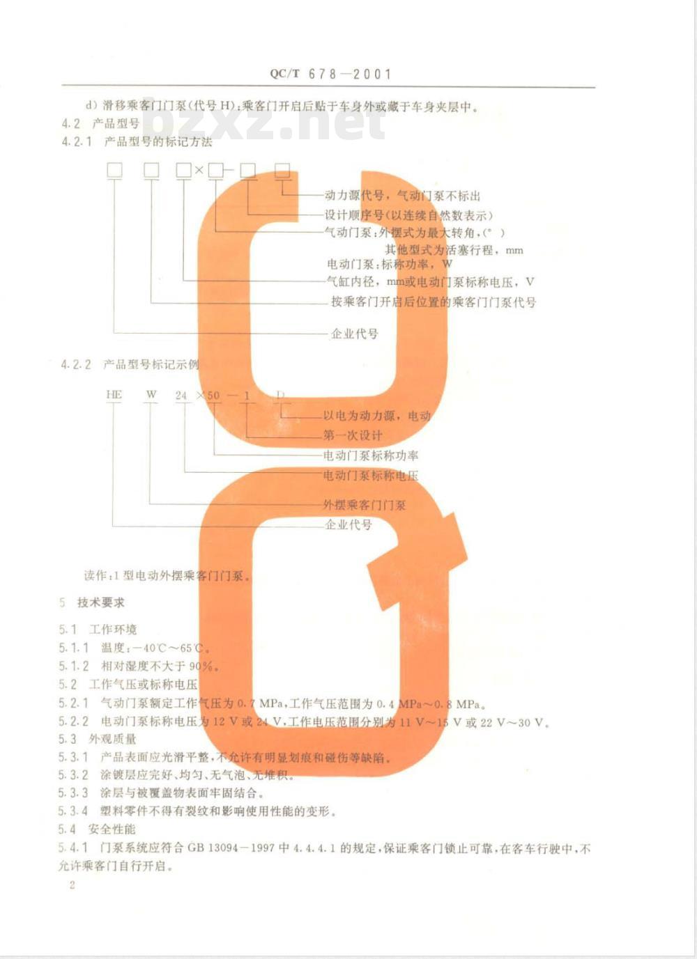 QC/T 678-2001 客车乘客门门泵