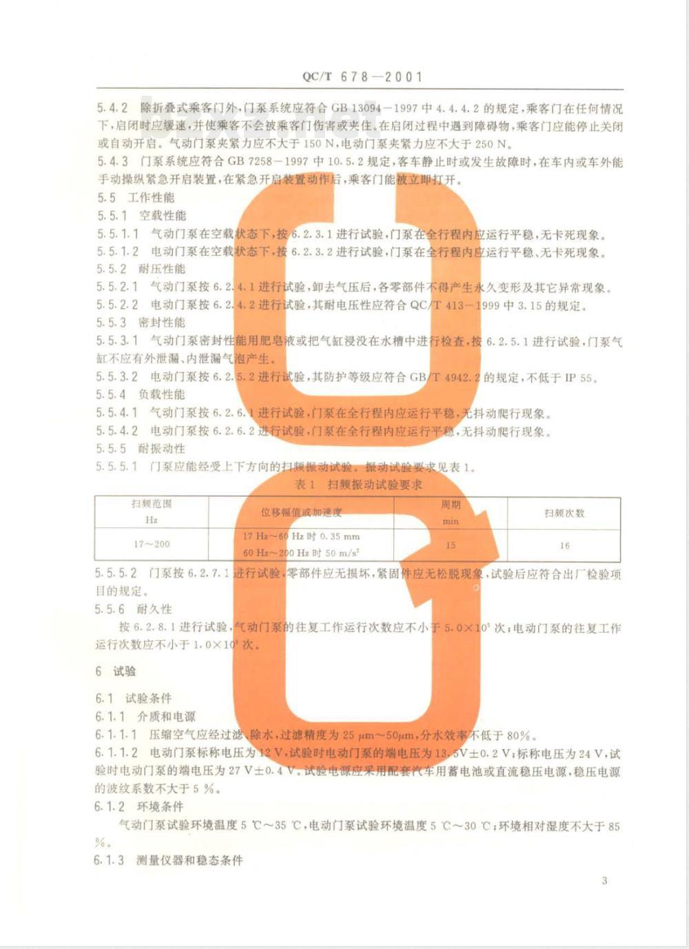 QC/T 678-2001 客车乘客门门泵
