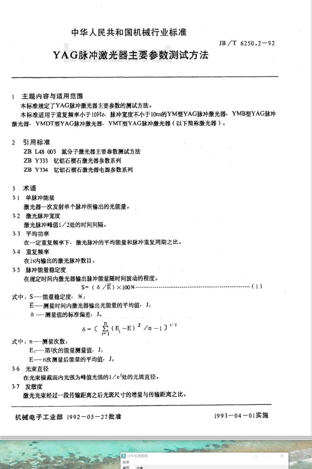 JB/T 6250.2-1992 YAG 脉冲激光器 主要参数测试方法