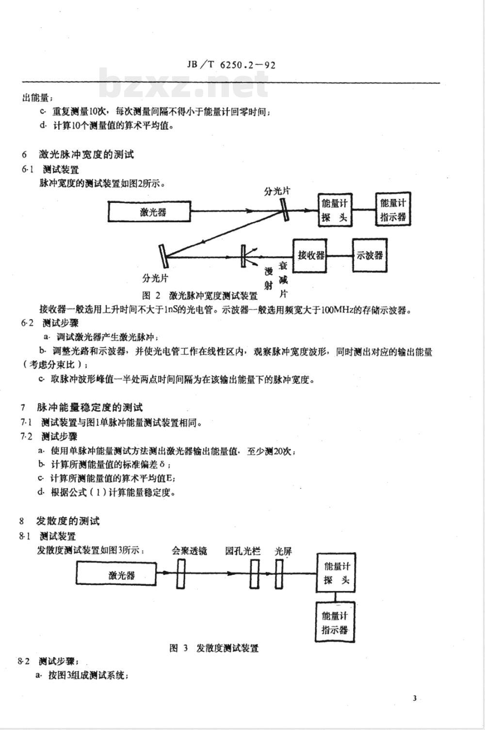 JB/T 6250.2-1992 YAG 脉冲激光器 主要参数测试方法