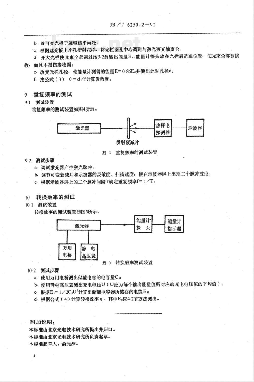 JB/T 6250.2-1992 YAG 脉冲激光器 主要参数测试方法