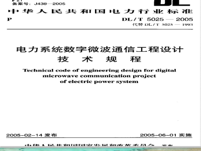 DL/T 5025-2005 电力系统数字微波通信工程设计技术规程