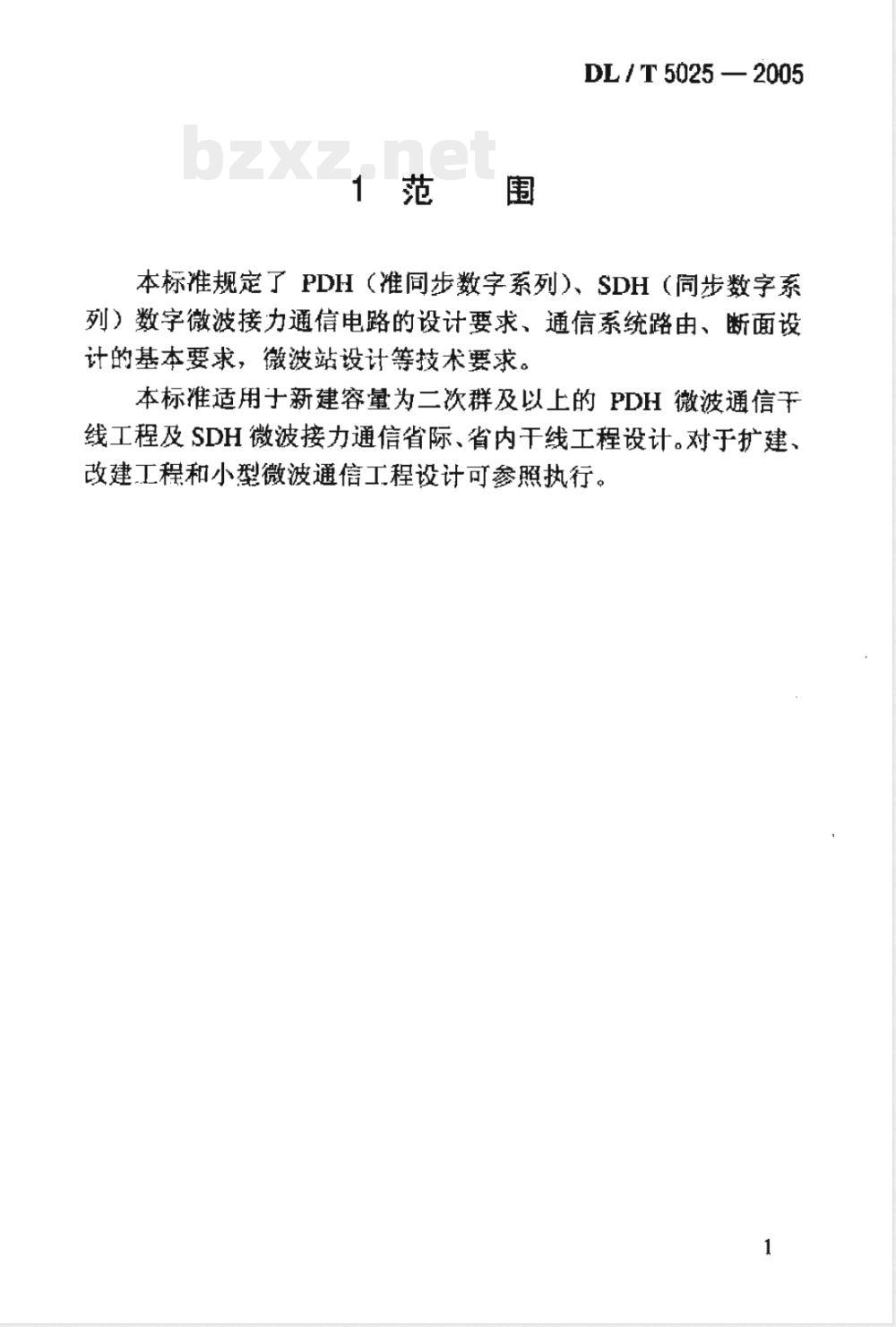 DL/T 5025-2005 电力系统数字微波通信工程设计技术规程