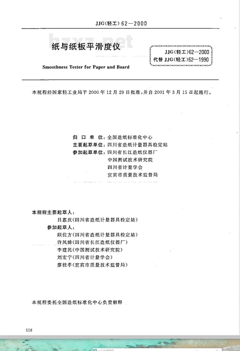 JJG (轻工) 62-2000 纸与纸板平滑度仪