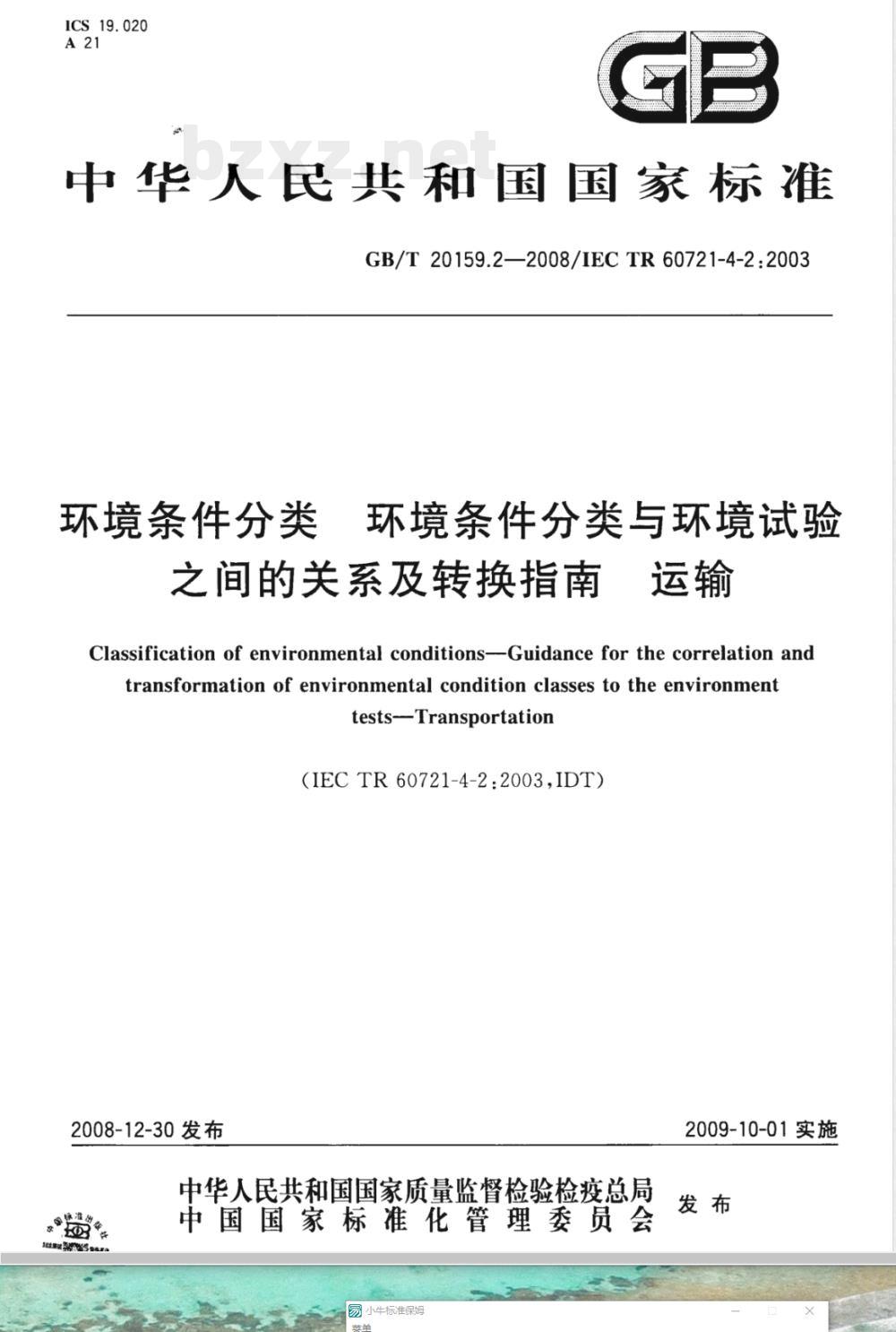 GB/T 20159.2-2008 环境条件分类 环境条件分类与环境试验之间的关系及转换指南 运输
