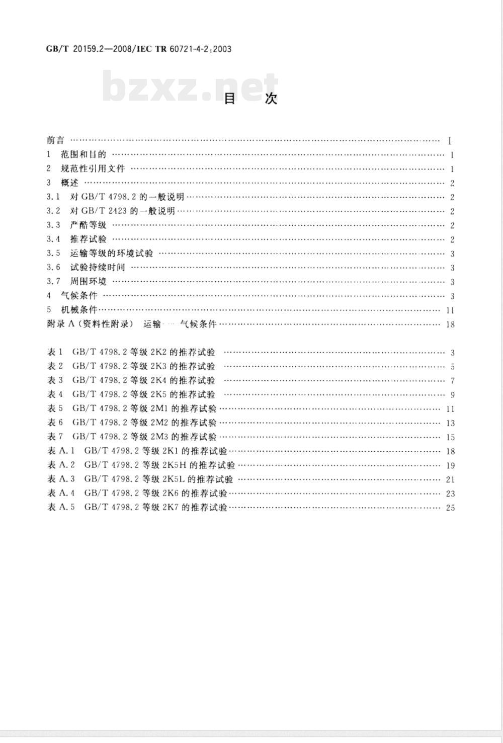 GB/T 20159.2-2008 环境条件分类 环境条件分类与环境试验之间的关系及转换指南 运输