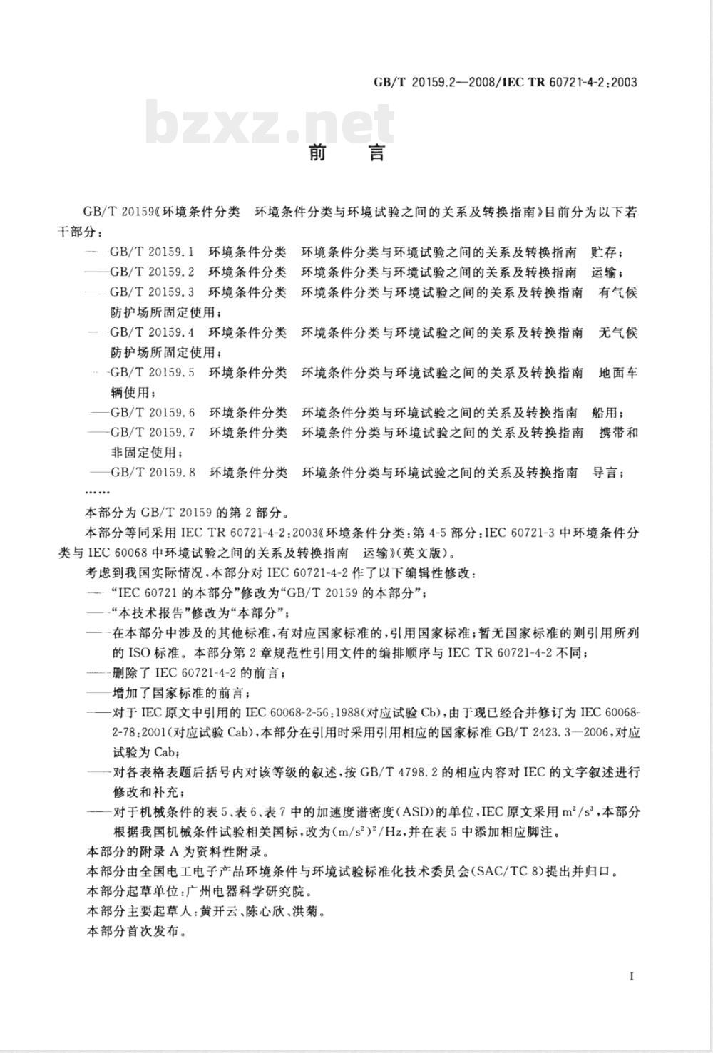 GB/T 20159.2-2008 环境条件分类 环境条件分类与环境试验之间的关系及转换指南 运输