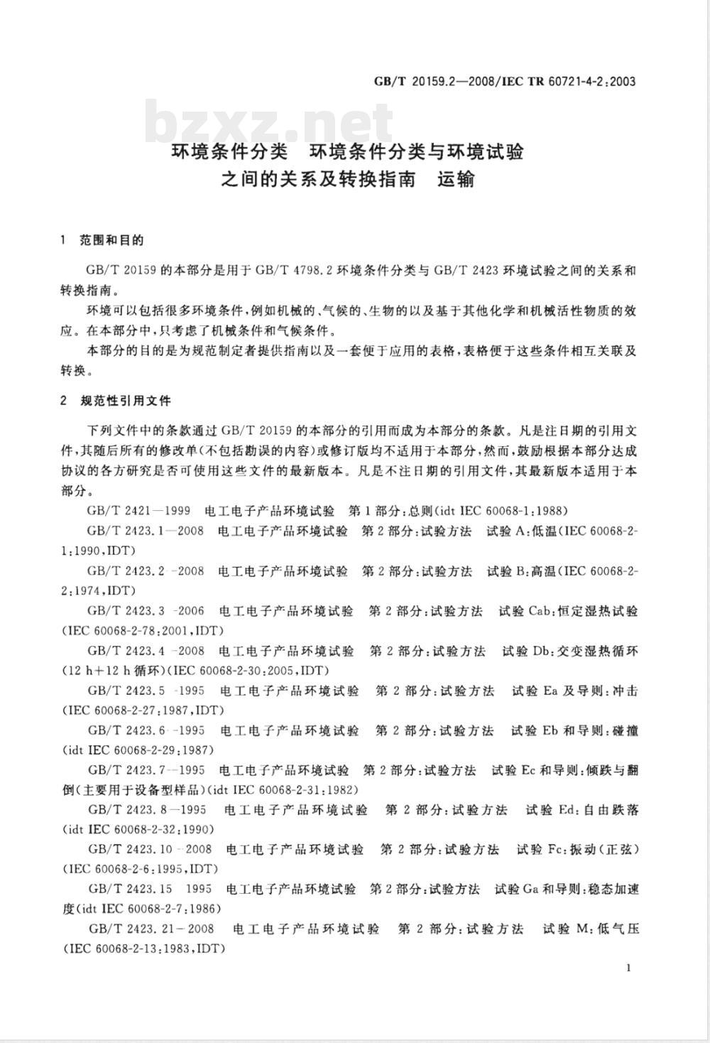 GB/T 20159.2-2008 环境条件分类 环境条件分类与环境试验之间的关系及转换指南 运输