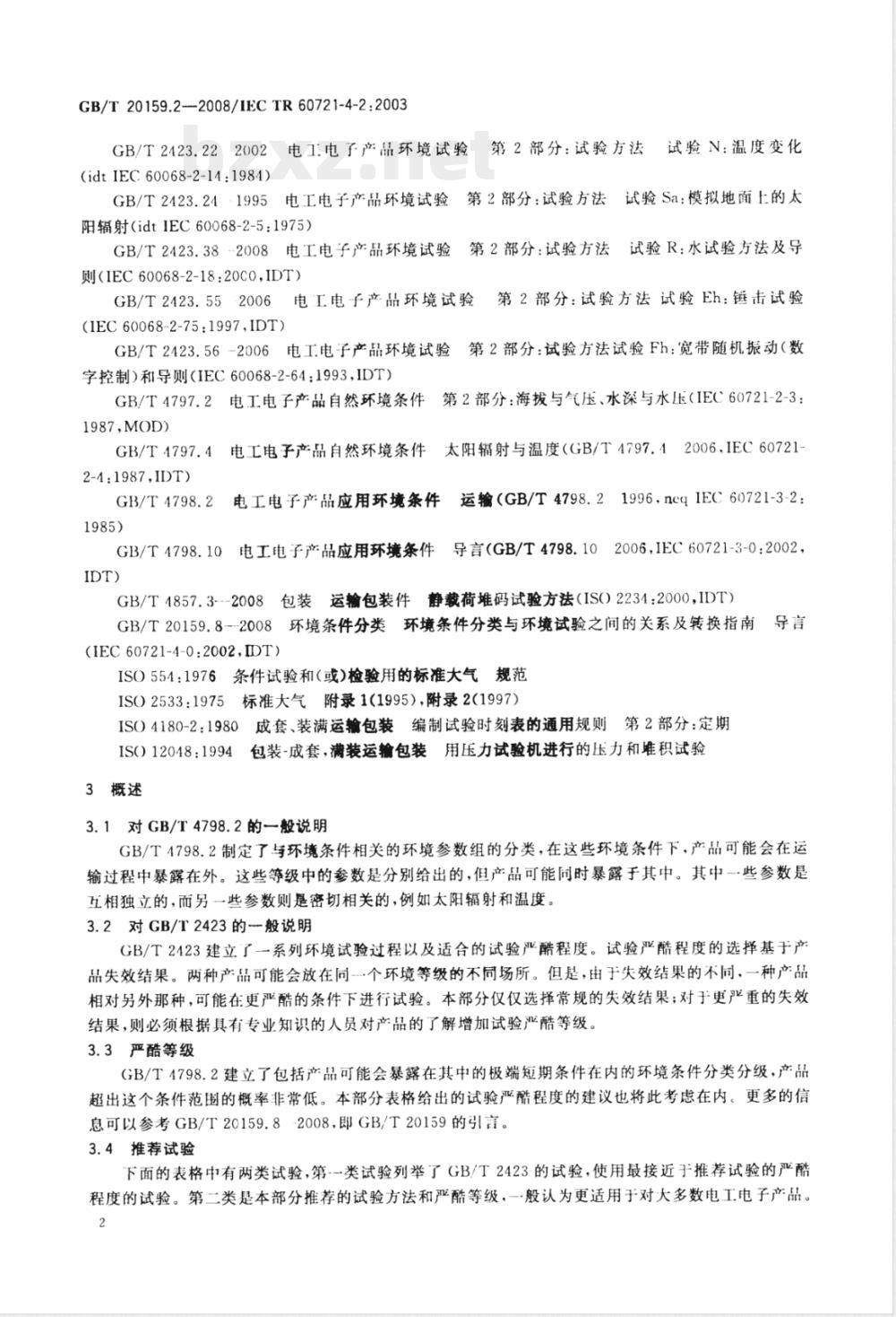 GB/T 20159.2-2008 环境条件分类 环境条件分类与环境试验之间的关系及转换指南 运输
