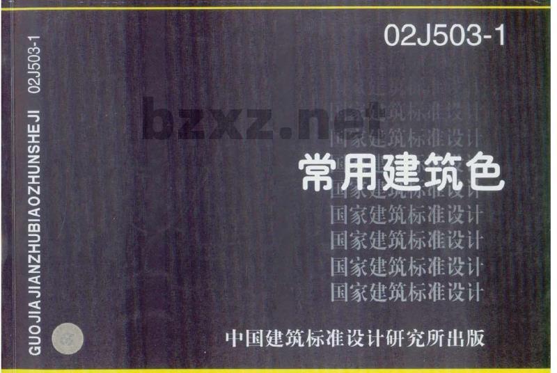 02J503-1 常用建筑色