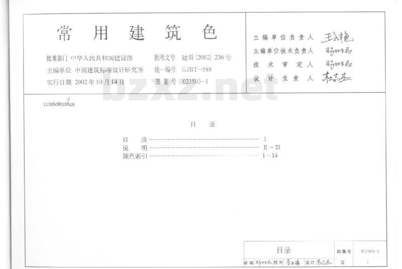 02J503-1 常用建筑色