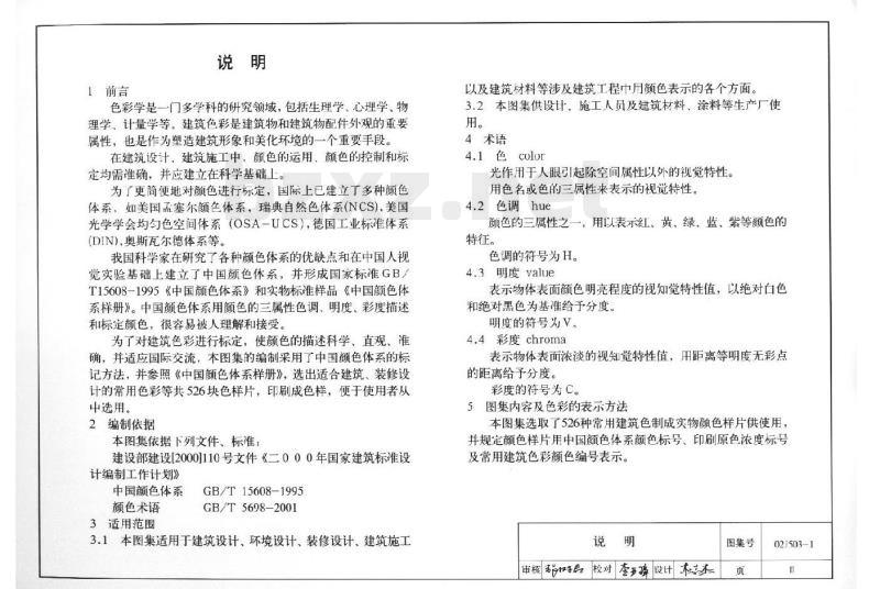 02J503-1 常用建筑色