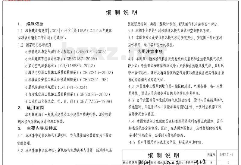 06K301-1 空气-空气能量回收装置选用与安装（新风换气机部分）