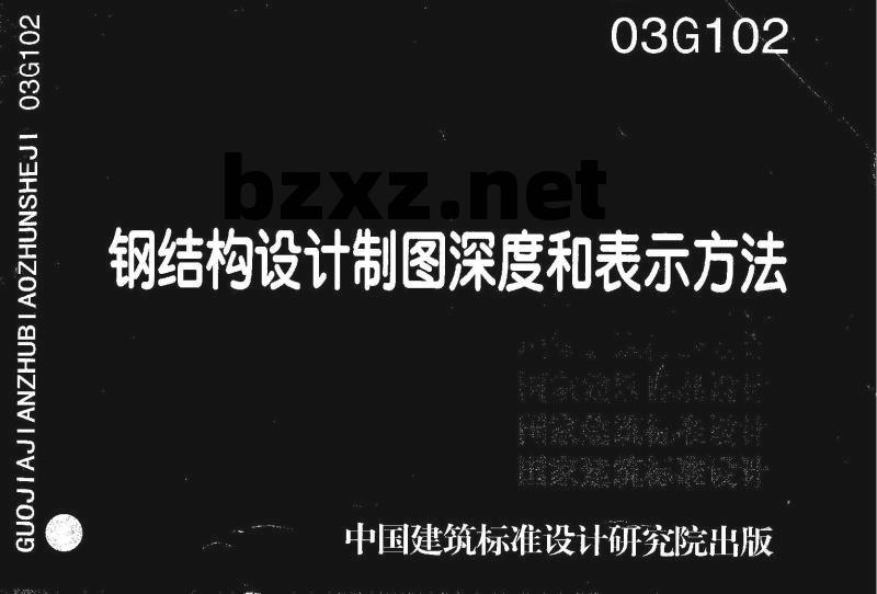 03G102 钢结构设计制图深度和表示方法