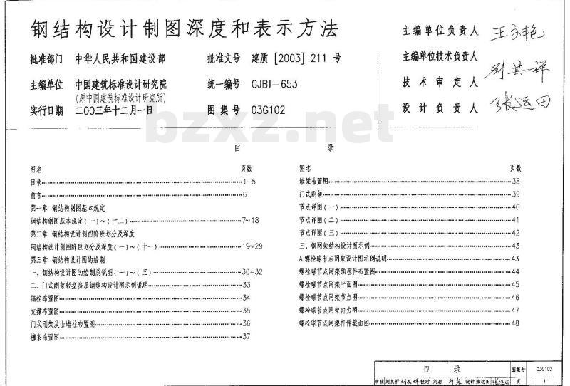 03G102 钢结构设计制图深度和表示方法