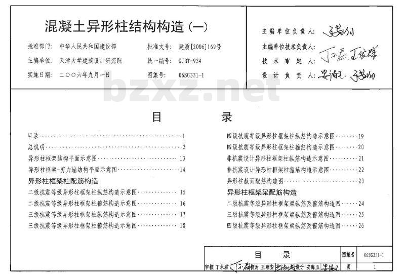 06SG331-1 混凝土异形柱结构构造（一）