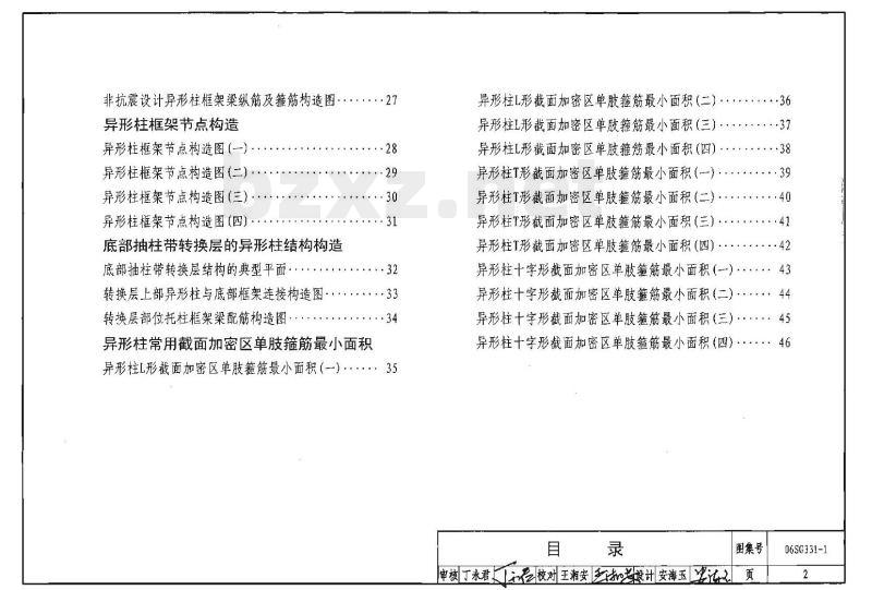 06SG331-1 混凝土异形柱结构构造（一）
