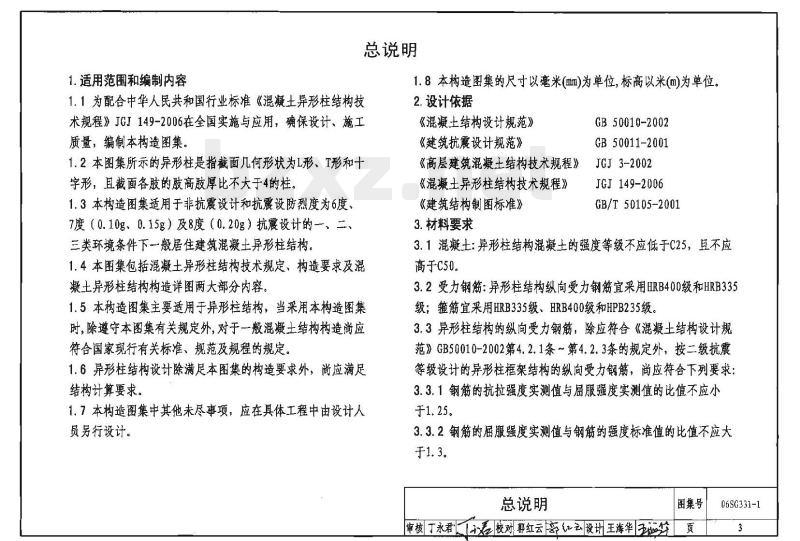 06SG331-1 混凝土异形柱结构构造（一）
