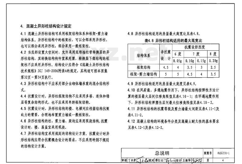 06SG331-1 混凝土异形柱结构构造（一）