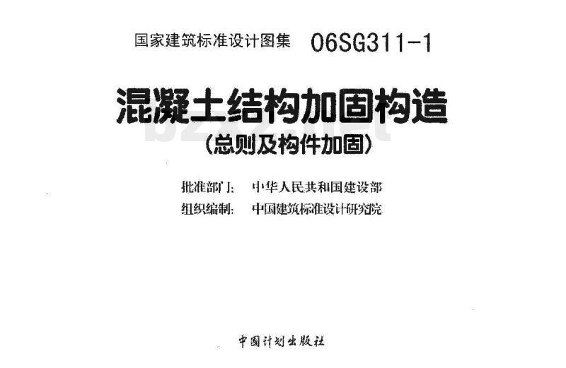 06SG311-1 混凝土结构加固构造（总则及构件加固）（新编）