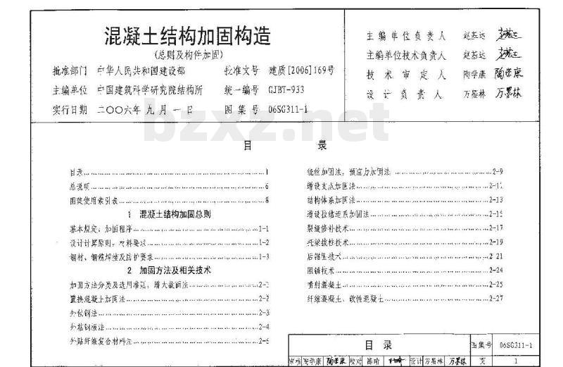 06SG311-1 混凝土结构加固构造（总则及构件加固）（新编）
