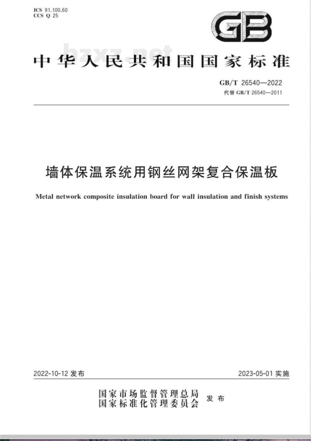 GB/T 26540-2022墙体保温系统用钢丝网架复合保温板 