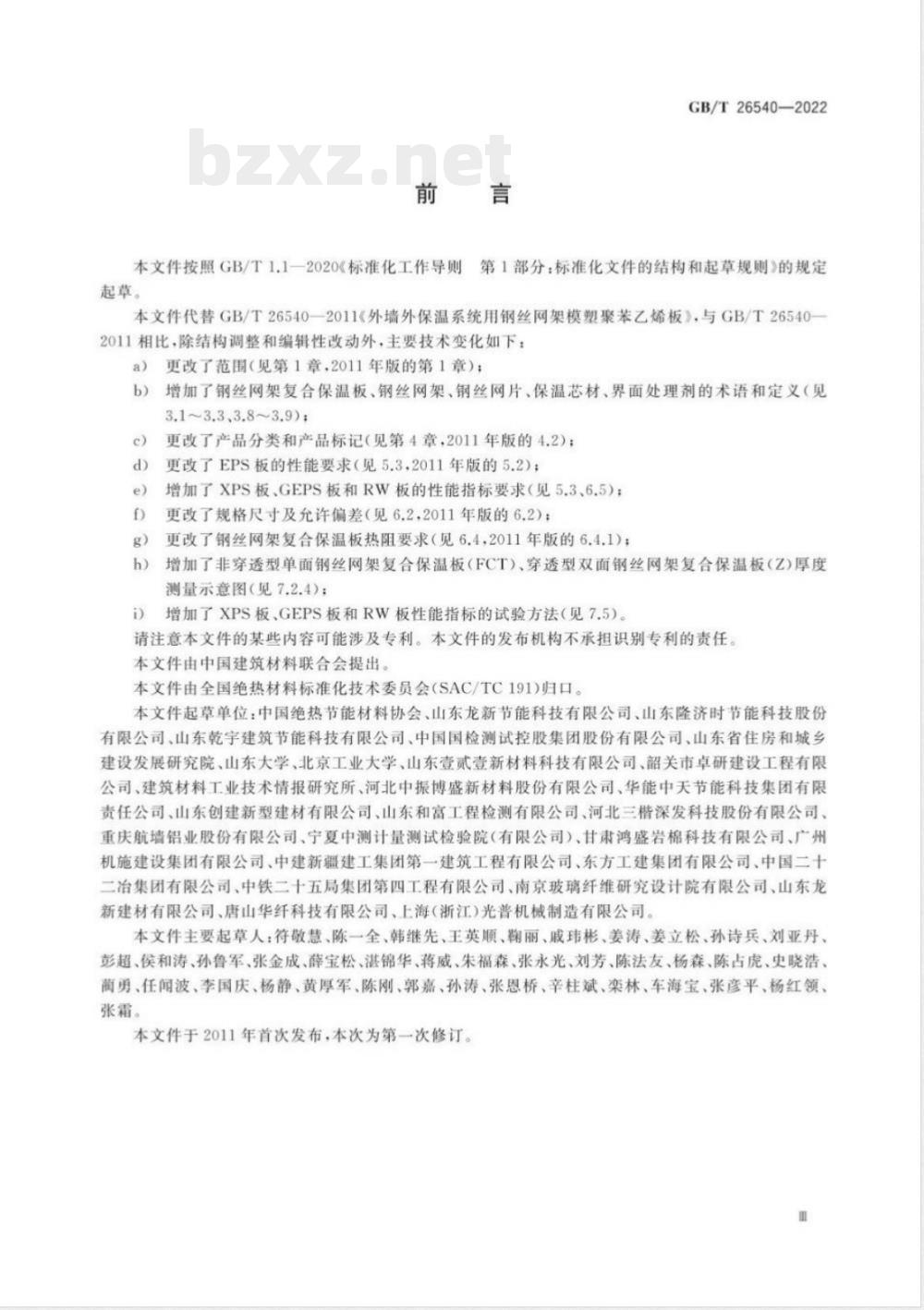 GB/T 26540-2022墙体保温系统用钢丝网架复合保温板 
