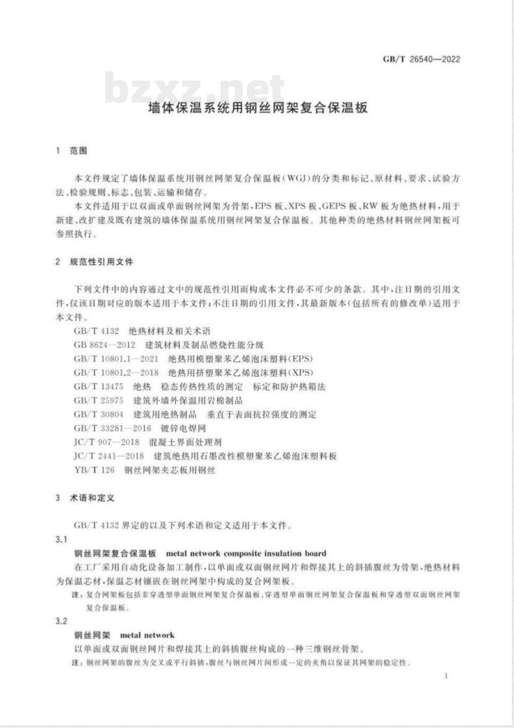 GB/T 26540-2022墙体保温系统用钢丝网架复合保温板 
