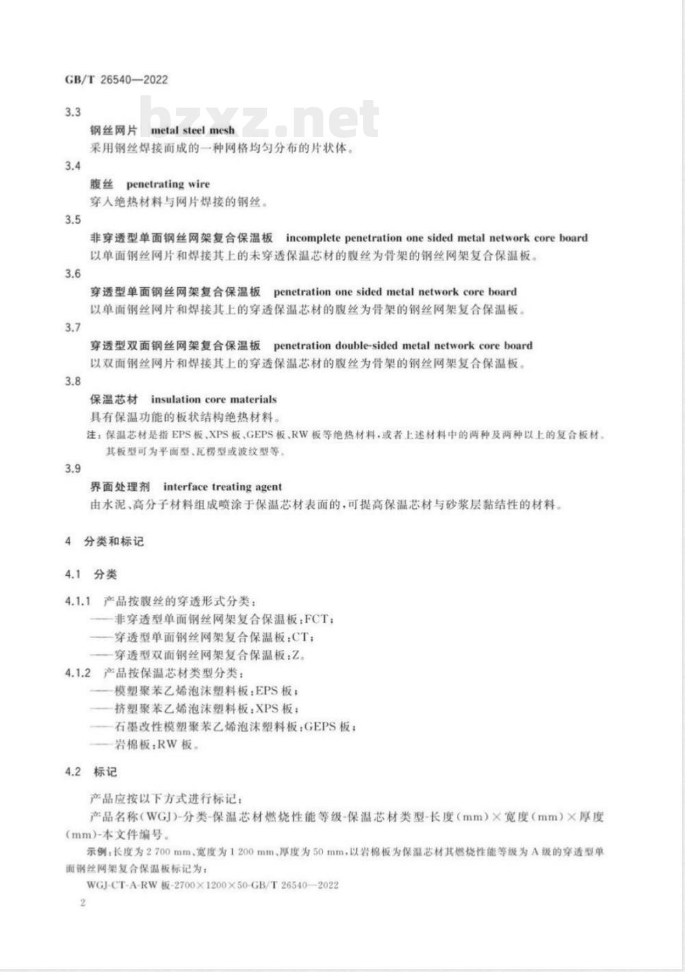GB/T 26540-2022墙体保温系统用钢丝网架复合保温板 